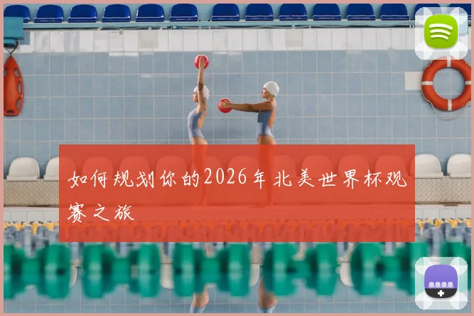 如何规划你的2026年北美世界杯观赛之旅