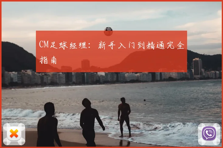 CM足球经理:新手入门到精通完全指南