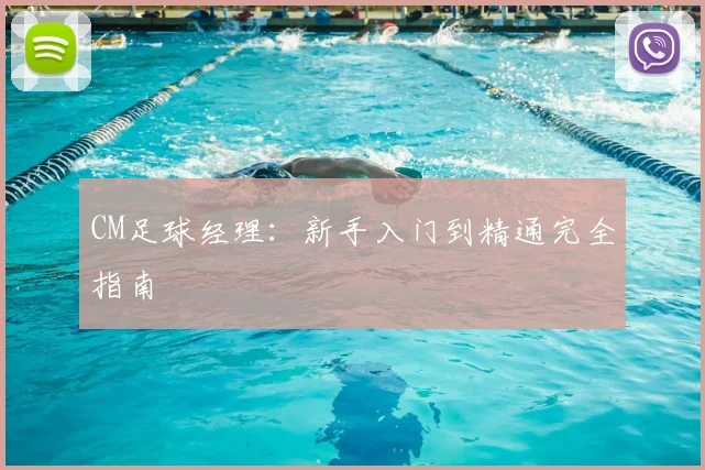 CM足球经理：新手入门到精通完全指南