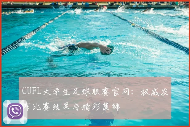 CUFL大学生足球联赛官网:权威发布比赛结果与精彩集锦