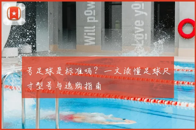 号足球是标准吗？一文读懂足球尺寸型号与选购指南