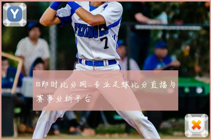 m即时比分网_专业足球比分直播与赛事分析平台