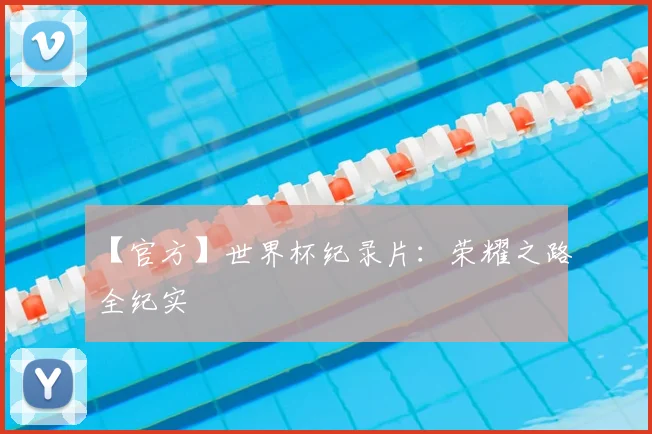 【官方】世界杯纪录片：荣耀之路全纪实