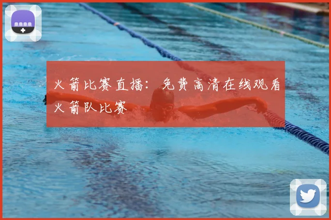 火箭比赛直播:免费高清在线观看火箭队比赛