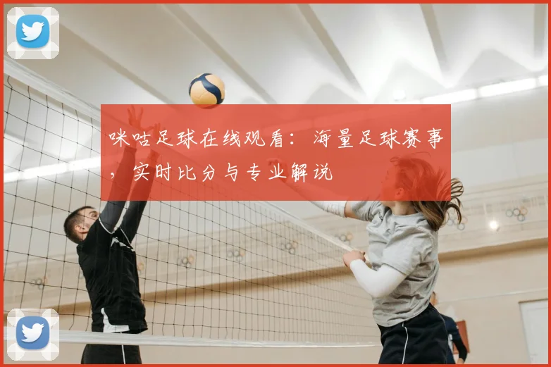 咪咕足球在线观看:海量足球赛事,实时比分与专业解说